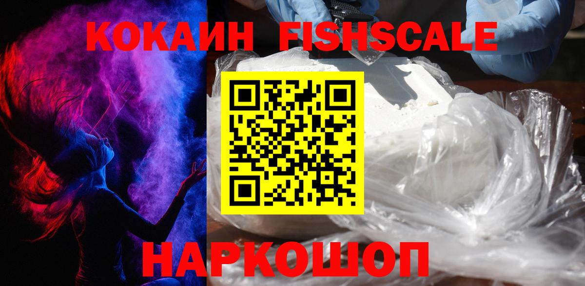 КОКАИН FishScale Гусев