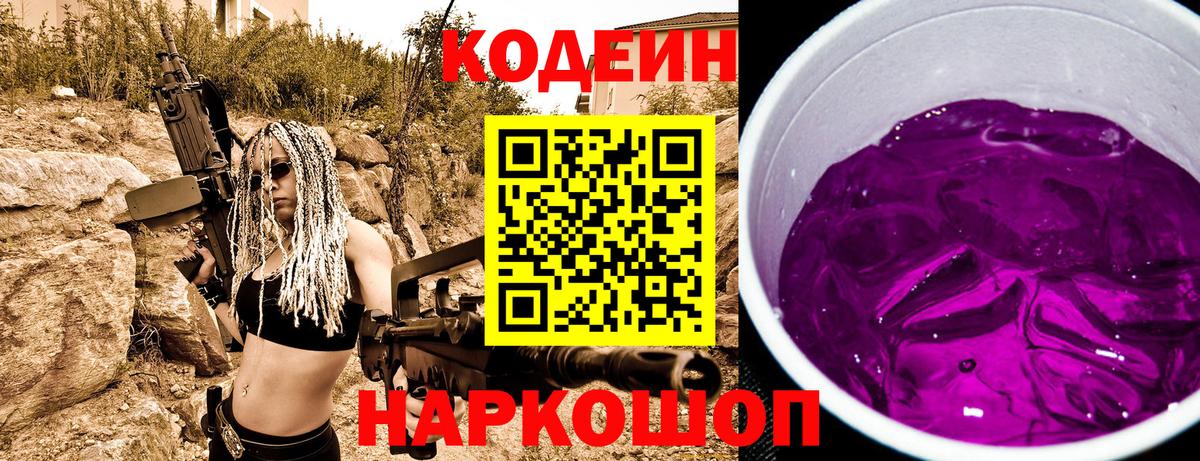 Кодеиновый сироп Lean Purple Drank  Гусев 