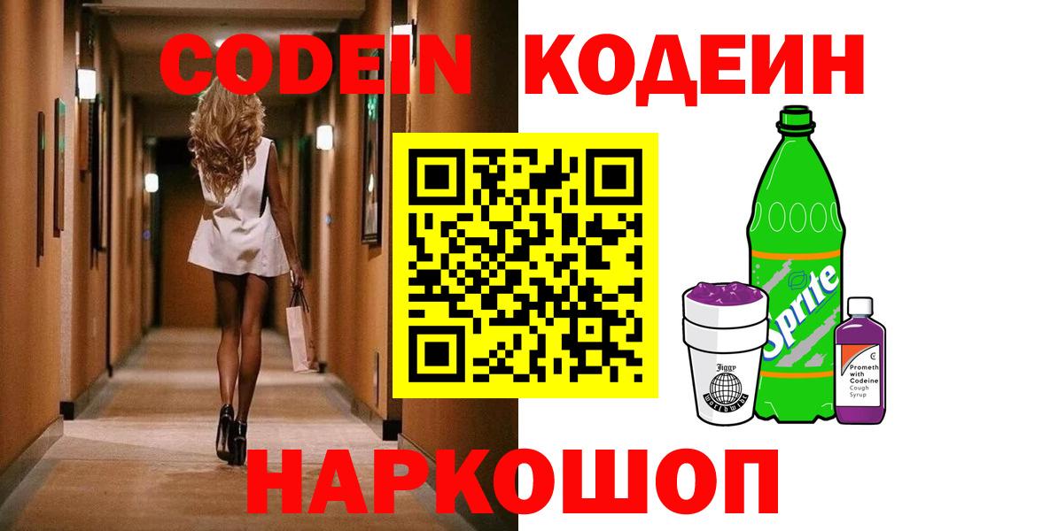 Кодеиновый сироп Lean напиток Lean (лин)  Кодеиновый сироп Lean Purple Drank  Вход с VPN  Гусев 