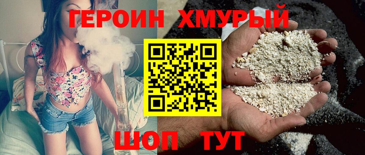 Героин Heroin Гусев